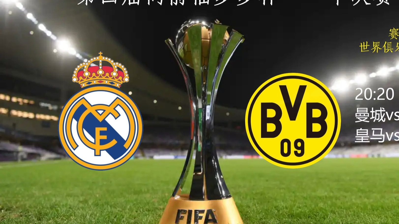 多特蒙德完胜巴黎，佩德里统治全场